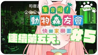 【上工啦！設計大師5】:O痾阿...好..好玩.....  集合啦！動物森友會 DLC 快樂家樂園NS