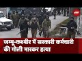 Kashmir Target Killings: Rajouri में सरकारी कर्मचारी को गोलियों से भूना, आतंकियों की तलाश जारी