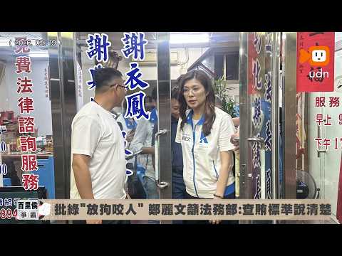 放狗咬人？謝典霖涉賄選遭押 鄭麗文籲法務部：標準說清楚