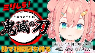 【ミリしら】👹🗡️🎋漫画アニメ知らない人が鬼滅の刃の相関図を勘で作る👹🗡️🎋【初凪なの】