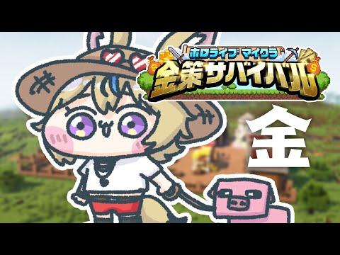 【#ホロ金策サバイバル】働いて稼ぐ。稼いだからこそ、働いたんです。そして僕は、人生を儲けたんです。【尾丸ポルカ/ホロライブ】