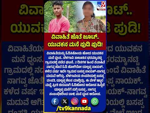 Belagavi Incident: ವಿವಾಹಿತೆಯ ಓಡಿಸಿಕೊಂಡು ಹೋದ ಯುವಕನ ಮನೆ ಧ್ವಂಸ! | #TV9D