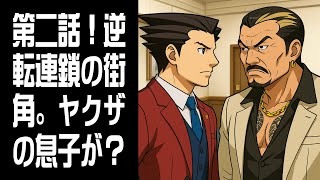 【逆転裁判4】第二話！ヤクザの息子が犯人？ #4