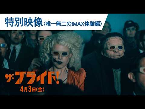 映画『ザ・ブライド！』特別映像＜唯一無二のIMAX体験編＞ | 2026年4月3日(金)公開