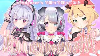 【 LIVE ver. 】かわいいだけじゃだめですか？cover by 東堂ぴの / Nanoha。/ 桐谷こむぎ【 #vdancers 】
