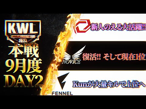 【荒野行動】KWL本戦 9月度 DAY2【復活Noviceが現在1位!? 戦国が追いかける...】実況:Bocky 解説:ぬーぶ