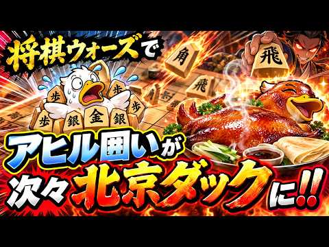 🔥【将棋ウォーズ】俺のアヒル囲いが次々丸焼きにｗｗ 北京ダック製造工場と化した対局