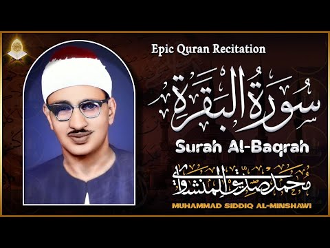 سورة البقرة للقارئ الباكي محمد صديق المنشاوي رحمه الله - Surah Al Baqarah