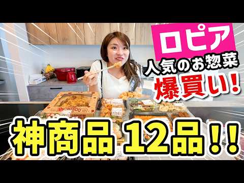 【12品】ロピアで爆買いしたお惣菜が凄すぎて夕飯作りが楽になりました！