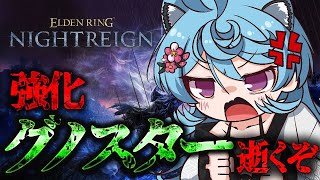 【ELDEN RING NIGHTREIGN/ 朝活 】強化された常夜の王グノスター倒すぞ！！【＃ぶいぱい / 綿貫ねぐせ 】