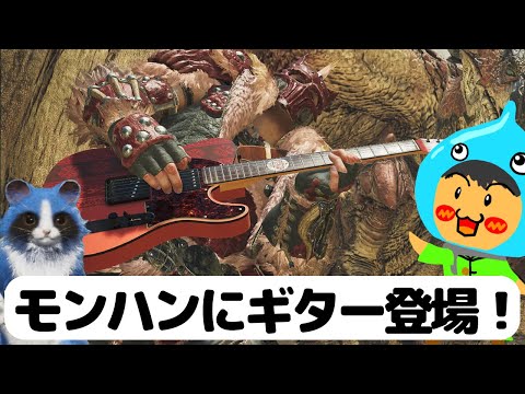 モンスターハンターワイルズ！参加型！ギターが登場！モンスターハンターとFenderコラボ！