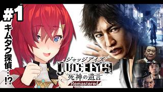 【JUDGE EYES：死神の遺言 Remastered】完全初見！これが噂のキムタクが如く…！？※ネタバレあり【にじさんじ/アンジュ・カト