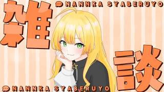 【雑談/初見様歓迎】こんよっぴ！お仕事しながら雑談しよ～☀【Vtuber/陽香】