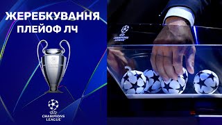 Ліга чемпіонів: жеребкування раунду плейоф