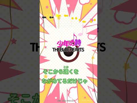 【カラオケ】少年の詩/THE BLUE HEARTS #shorts