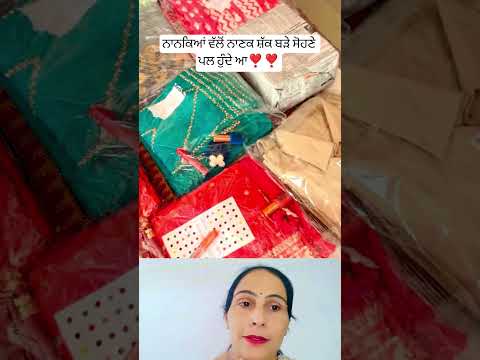 ਨਾਨਕਿਆਂ ਵੱਲੋਂ ਨਾਨਕ ਸ਼ੱਕ ❣️ #song #music #punjabimusic #trending #shorts #shortsfeed