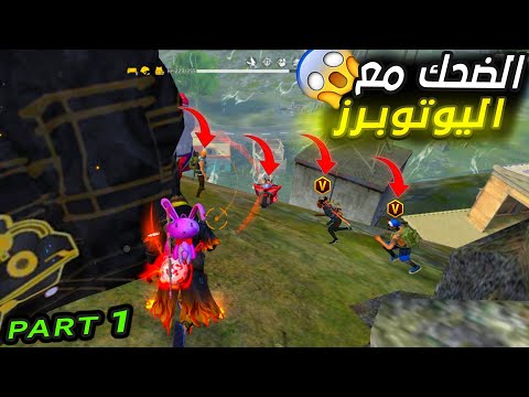 تجمعة كل اللقطات التي التقيت فيها مع يوتوبرز🤣😂لقطات مضحكة فري فاير🤣😂 FREE FIRE FUNNY MEMES
