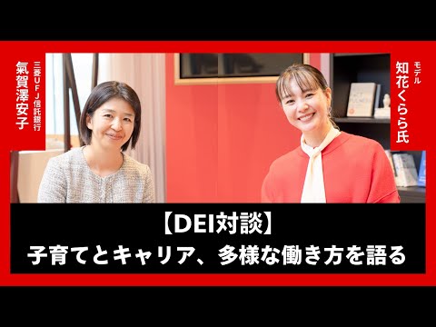 知花くらら × 三菱ＵＦＪ信託銀行｜子育てとキャリア、多様な働き方を語る【DEI対談】 ー後編ー