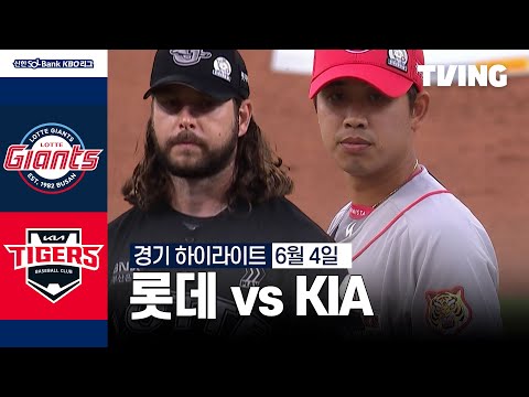 [롯데 vs KIA] 6/4 경기 I 2024 신한 SOL뱅크 KBO 리그 I 하이라이트 I TVING