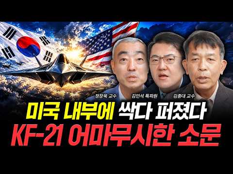 KF-21 어마무시한 소문｜김종대 <strong>교수</strong>, 정창욱 <strong>교수</strong>, 김민석 특파원 특집