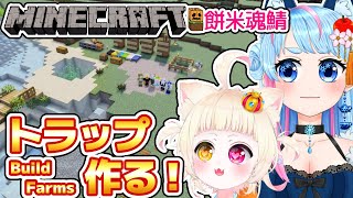 【Minecraft】新ワールドで作りたいトラップがたくさんある✨⛏️【VTuber】