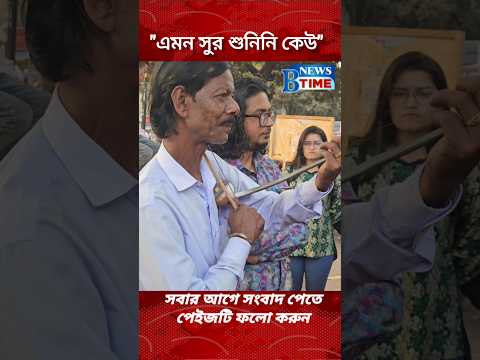 এমন সুর শুনিনি কেউ #video #news #vairal #hadi