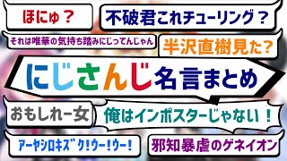 にじさんじ名言まとめ【年またぎ待機枠チャット欄と振り返る】