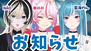 【 📣お知らせあり 】3人から超楽しみなこと話すよ！！！【 #奏みみ生放送 】