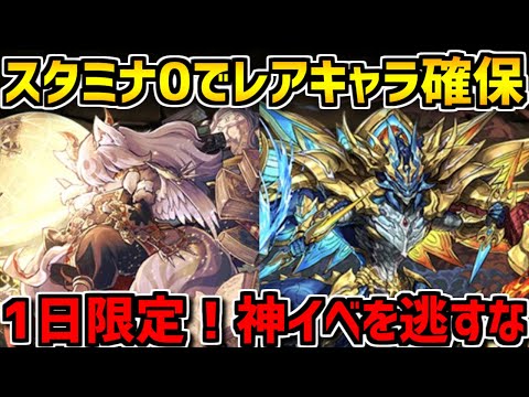 【1日限定】スタミナ0で激レアキャラ乱獲！！絶対に周回しよう！【パズドラ】