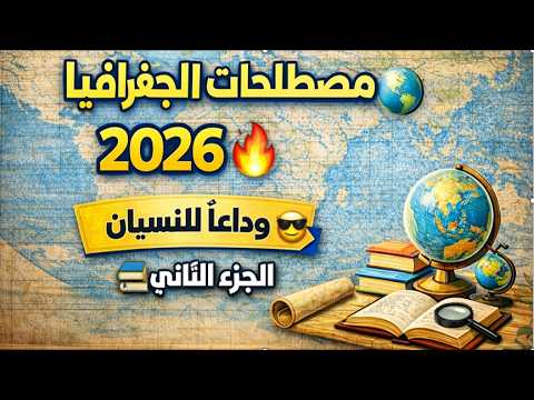 تحدى نفسك💪 | حفظ مصطلحات الجغرافيا المقترحة بقوة بكالوريا 2026 🌍 الجزء الثاني🔥 وداعًا للنسيان 😎