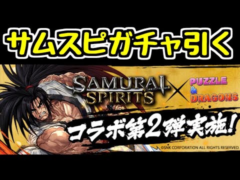 【生放送】サムスピガチャ 他【パズドラ】