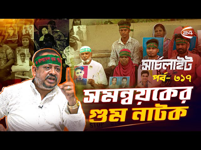সমন্বয়কের গুম নাটক | Searchlight | সার্চলাইট | পর্ব-৩১৭ | ০৪ জুলাই ২০২৫ | Channel 24