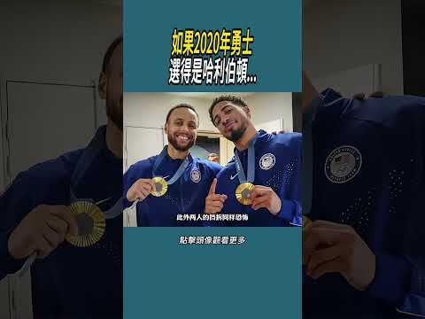 如果2020年勇士選得是哈利伯頓...#體育  #nba #籃球