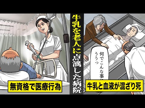 【実話】無資格の補助要員に点滴をさせ...牛乳を老人に投与した病院。血液と牛乳が混ざり帰らぬ人に。