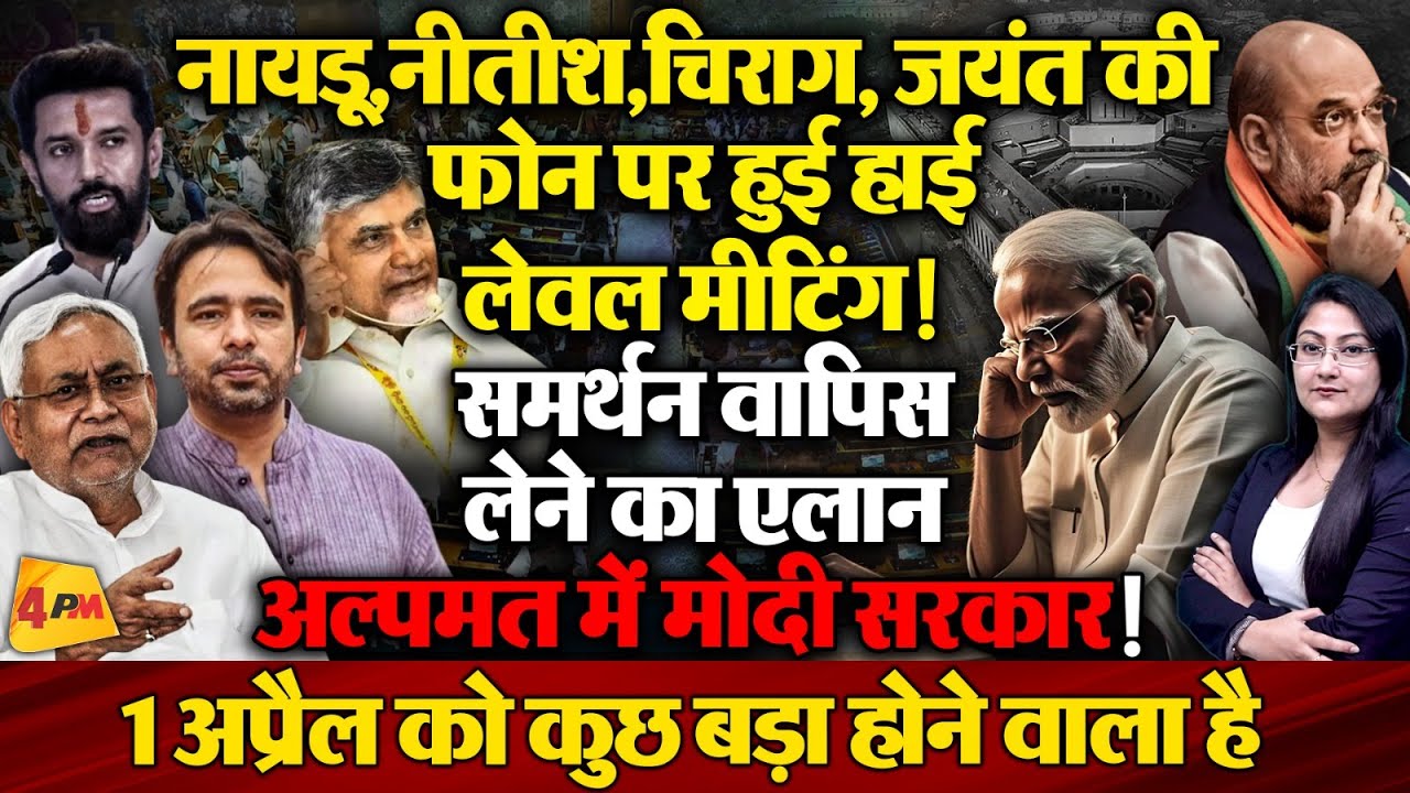 NDA के नीतीश, नायडू, चिराग, जयंत का Waqf Bill पर समर्थन वापिस लेने का एलान !