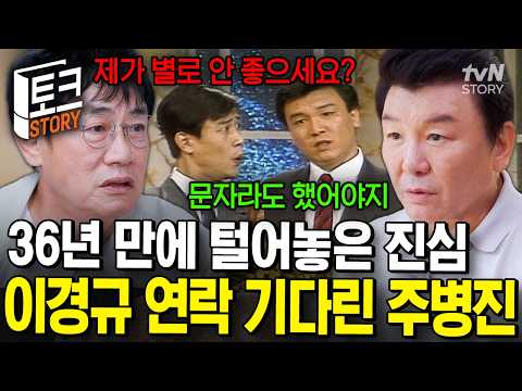 “문자라도 했어야지”💧 이경규에게 서운했지만 먼저 말할 수 없었던 <strong>주병진이</strong> 36년 만에 꺼낸 속마음🥹 #남겨서뭐하게