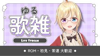 【 #歌枠 】ゆるっと楽しく癒しのお歌枠🎤Singing Stream♡【 #かすがまほ / 新人vtuber 】#karaoke