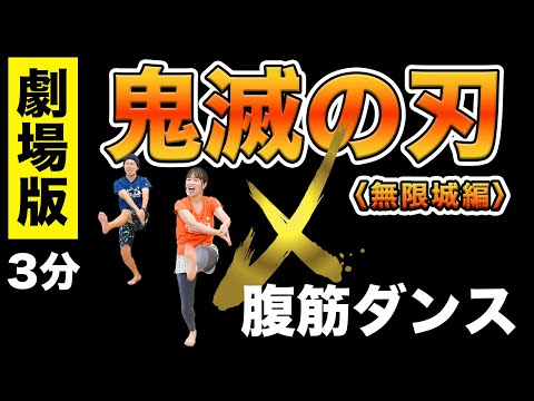 【超話題🔥】映画！鬼滅の刃（無限城編）で腹筋ダンス！太陽が昇らない世界/Aimer