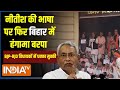 Nitish Kumar On Jitan Ram Manjhi: मांझी से तू-तड़ाक...बुरे फंस गए नीतीश कुमार ! Bihar News