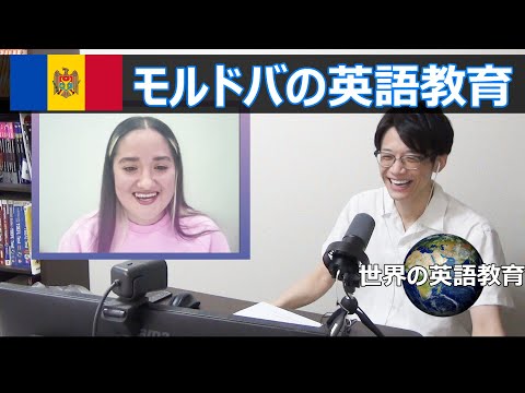 【英語インタビュー】ヨーロッパ初登場！モルドバ人は英語を優先的に学ばない？！【世界の英語教育】