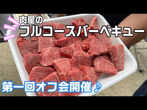 【肉屋本気のフルコースバーベキュー】視聴者さんと初めてのオフ会♪