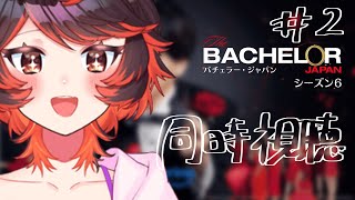 【同時視聴】バチェラー・ジャパン season6 #2【 #vtuber  G・Michele＆真心よいこ #じいまご 】