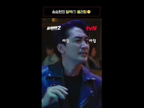 이게 바로 꽃중년 송승헌의 플러팅 파워🔥 #플레이어2:꾼들의전쟁 EP.2