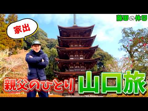 【山口県】親父のひとり山口旅【車中泊】