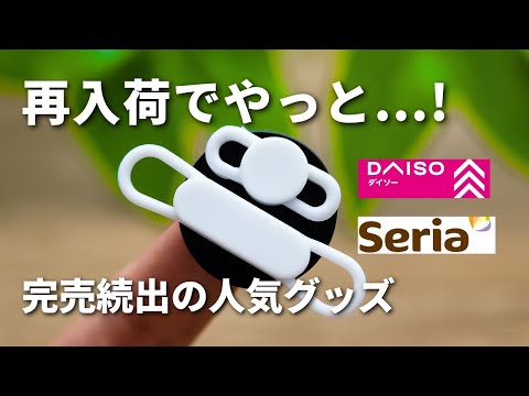 【100均】完売続出の人気アイテム、やっとゲット！【ダイソー＆セリア】