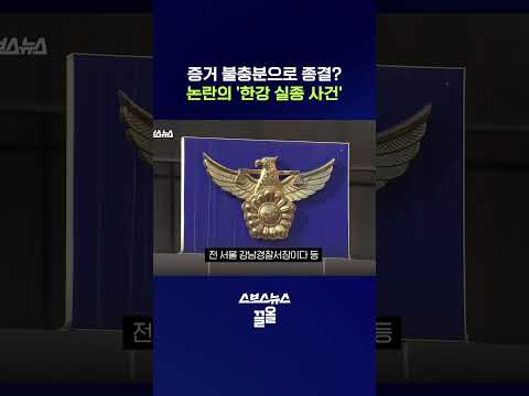 5년 전, 증거 부족으로 끝났던 "한강 <strong>의대생</strong> 사망 사건" #실종사건 #shorts #스브스뉴스