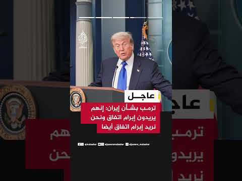 ترمب: أجرينا محادثات قوية مع الإيرانيين وتوجد نقاط اتفاق كبيرة