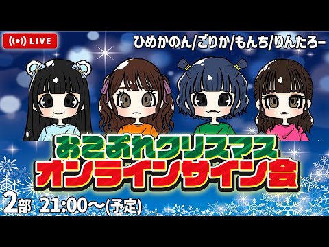 【2部】🎁おこぷれクリスマスチェキオンラインサイン会🎄【ひめかのん/ごりか/もんち/ありんたろー】