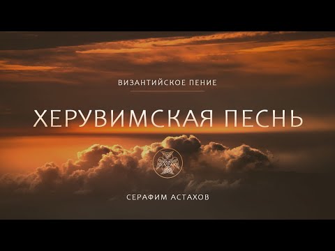 15. Херувимская Песнь, 6 глас [ЛИТУРГИЯ]