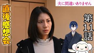 ＃11　【夫に間違いありません】第11話　放送直後感想会！ドラマレビュー！【ドラマ考察】